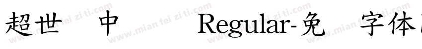 超世纪中隶书 Regular字体转换